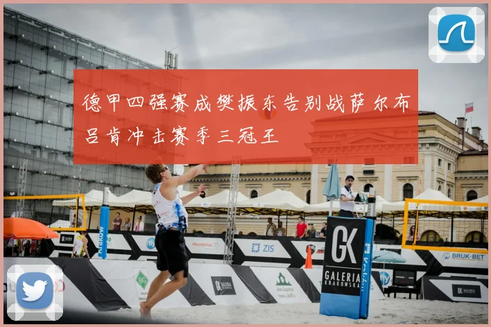 德甲四强赛成樊振东告别战萨尔布吕肯冲击赛季三冠王