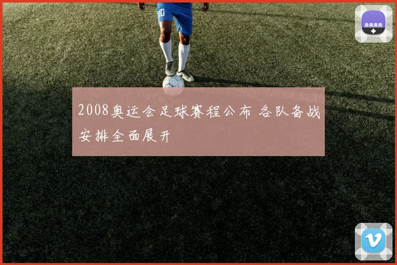 2008奥运会足球赛程公布 各队备战安排全面展开