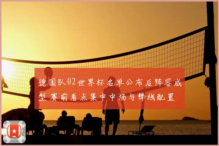 德国队02世界杯名单公布后阵容成型 赛前看点集中中场与锋线配置