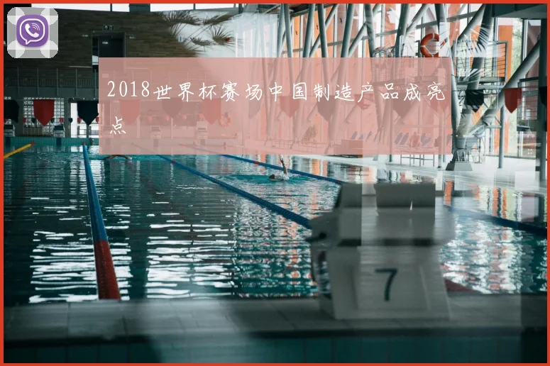 2018世界杯赛场中国制造产品成亮点