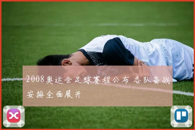 2008奥运会足球赛程公布 各队备战安排全面展开