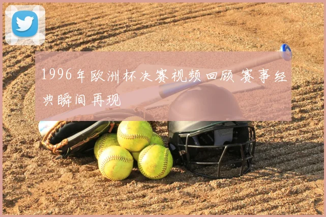 1996年欧洲杯决赛视频回顾 赛事经典瞬间再现