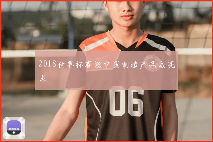 2018世界杯赛场中国制造产品成亮点