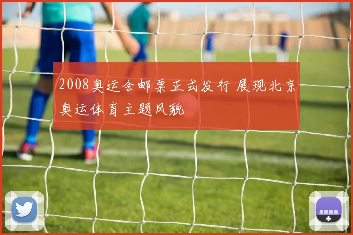 2008奥运会邮票正式发行 展现北京奥运体育主题风貌