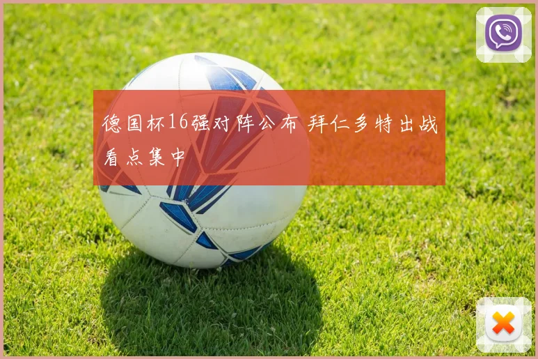德国杯16强对阵公布 拜仁多特出战看点集中