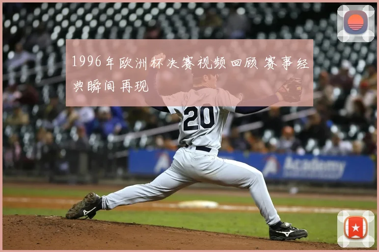 1996年欧洲杯决赛视频回顾 赛事经典瞬间再现