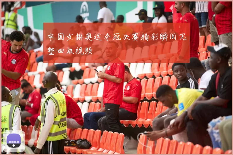 中国女排奥运夺冠决赛精彩瞬间完整回放视频