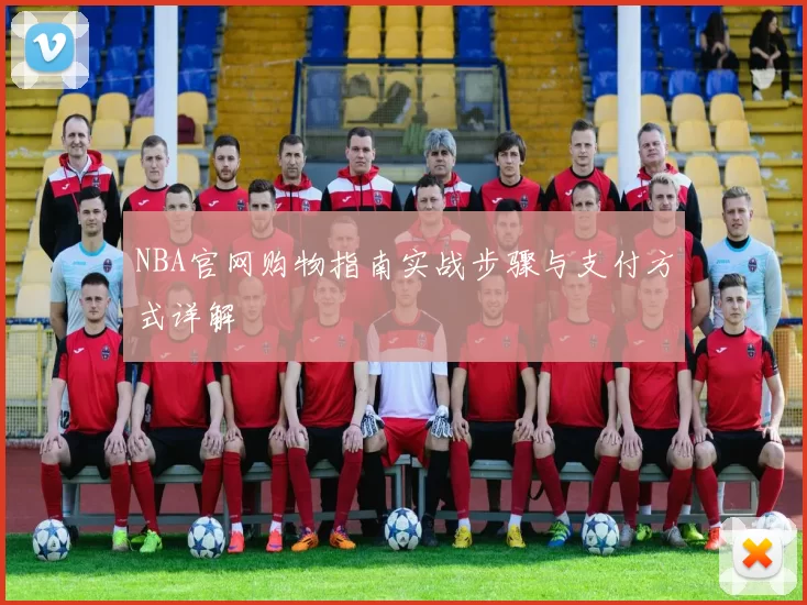 NBA官网购物指南实战步骤与支付方式详解