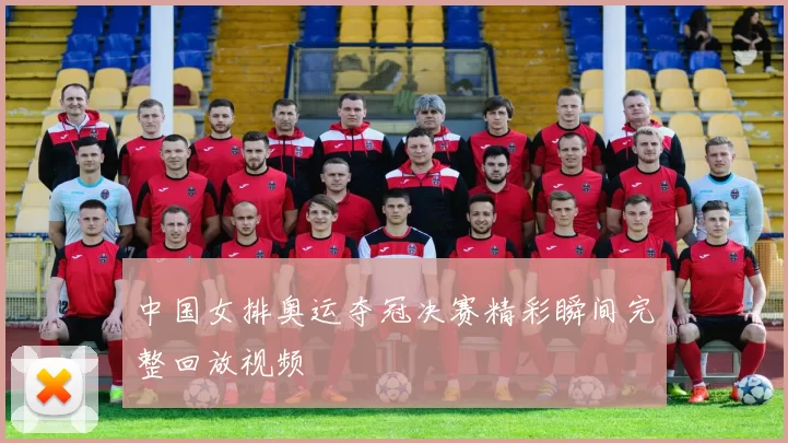 中国女排奥运夺冠决赛精彩瞬间完整回放视频