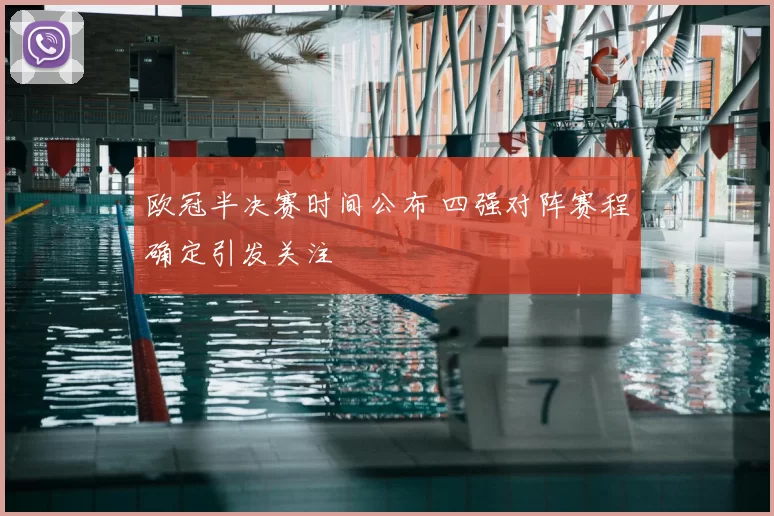 欧冠半决赛时间公布 四强对阵赛程确定引发关注