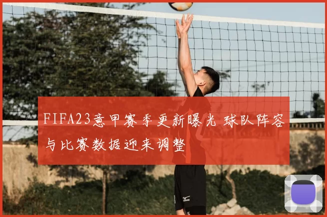 FIFA23意甲赛季更新曝光 球队阵容与比赛数据迎来调整