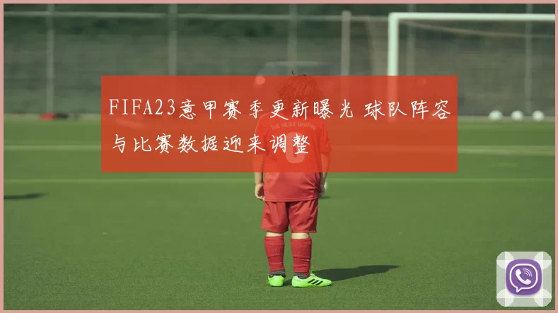 FIFA23意甲赛季更新曝光 球队阵容与比赛数据迎来调整