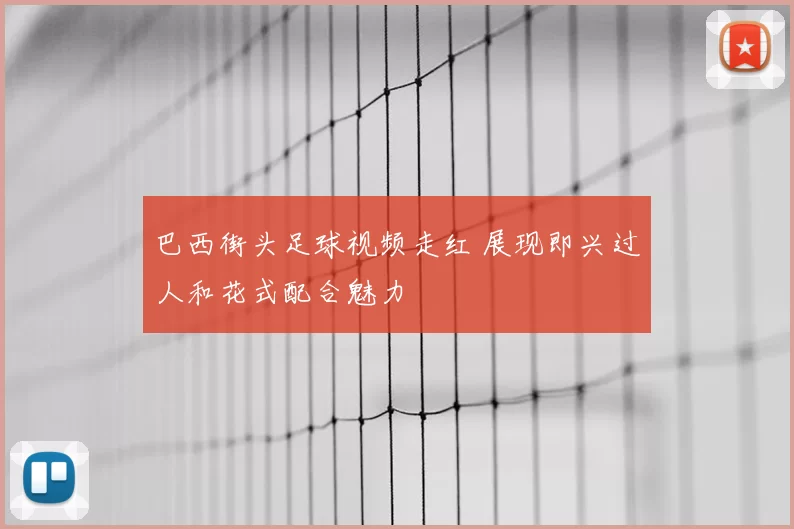 巴西街头足球视频走红 展现即兴过人和花式配合魅力