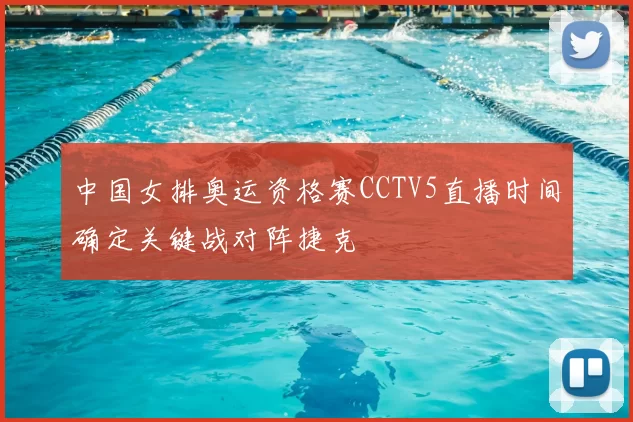 中国女排奥运资格赛CCTV5直播时间确定关键战对阵捷克