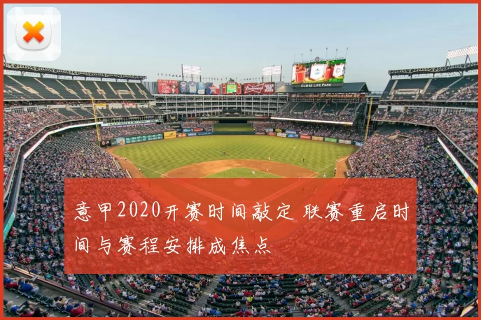 意甲2020开赛时间敲定 联赛重启时间与赛程安排成焦点