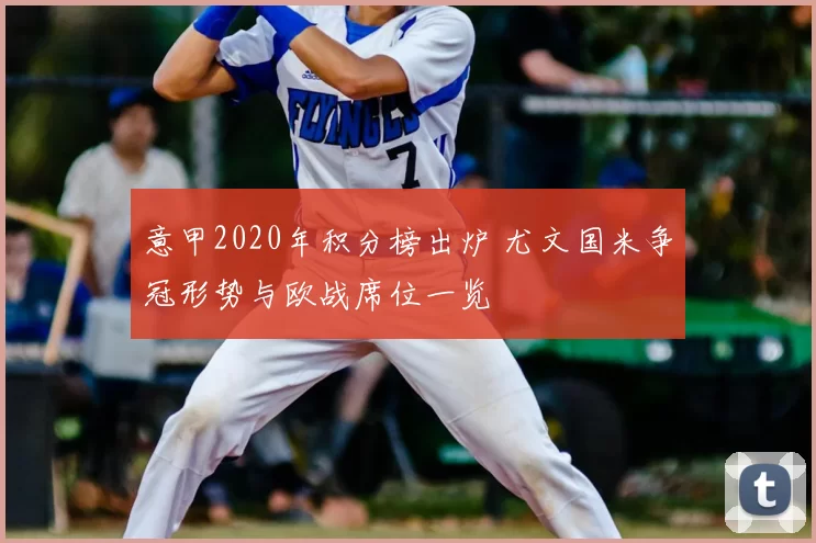 意甲2020年积分榜出炉 尤文国米争冠形势与欧战席位一览
