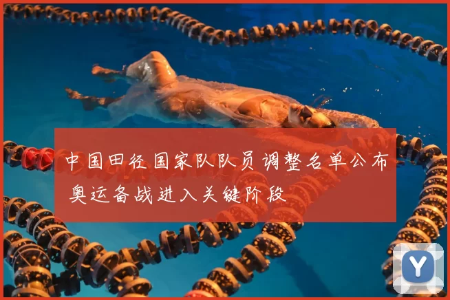 中国田径国家队队员调整名单公布 奥运备战进入关键阶段