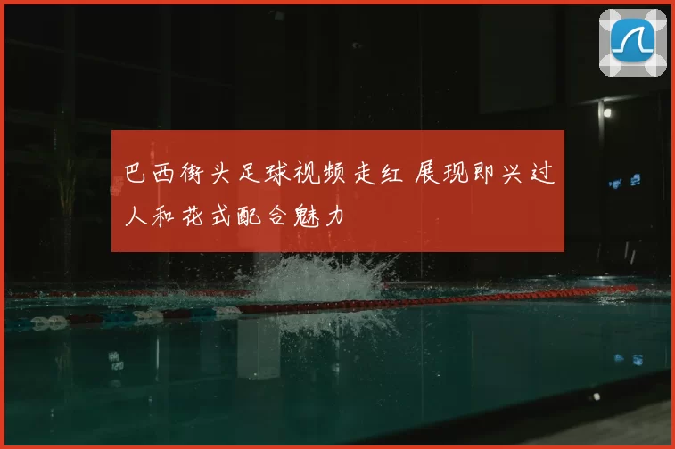 巴西街头足球视频走红 展现即兴过人和花式配合魅力