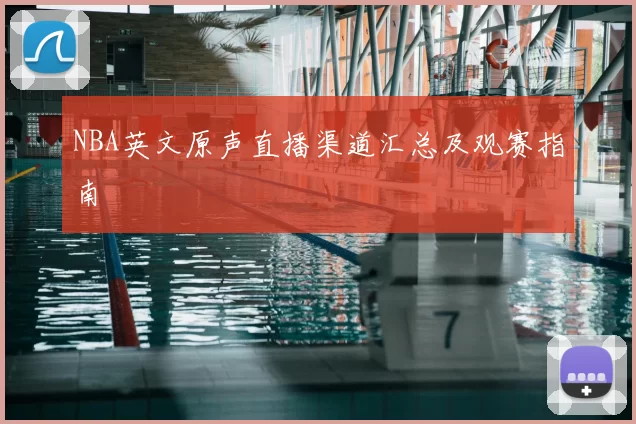 NBA英文原声直播渠道汇总及观赛指南